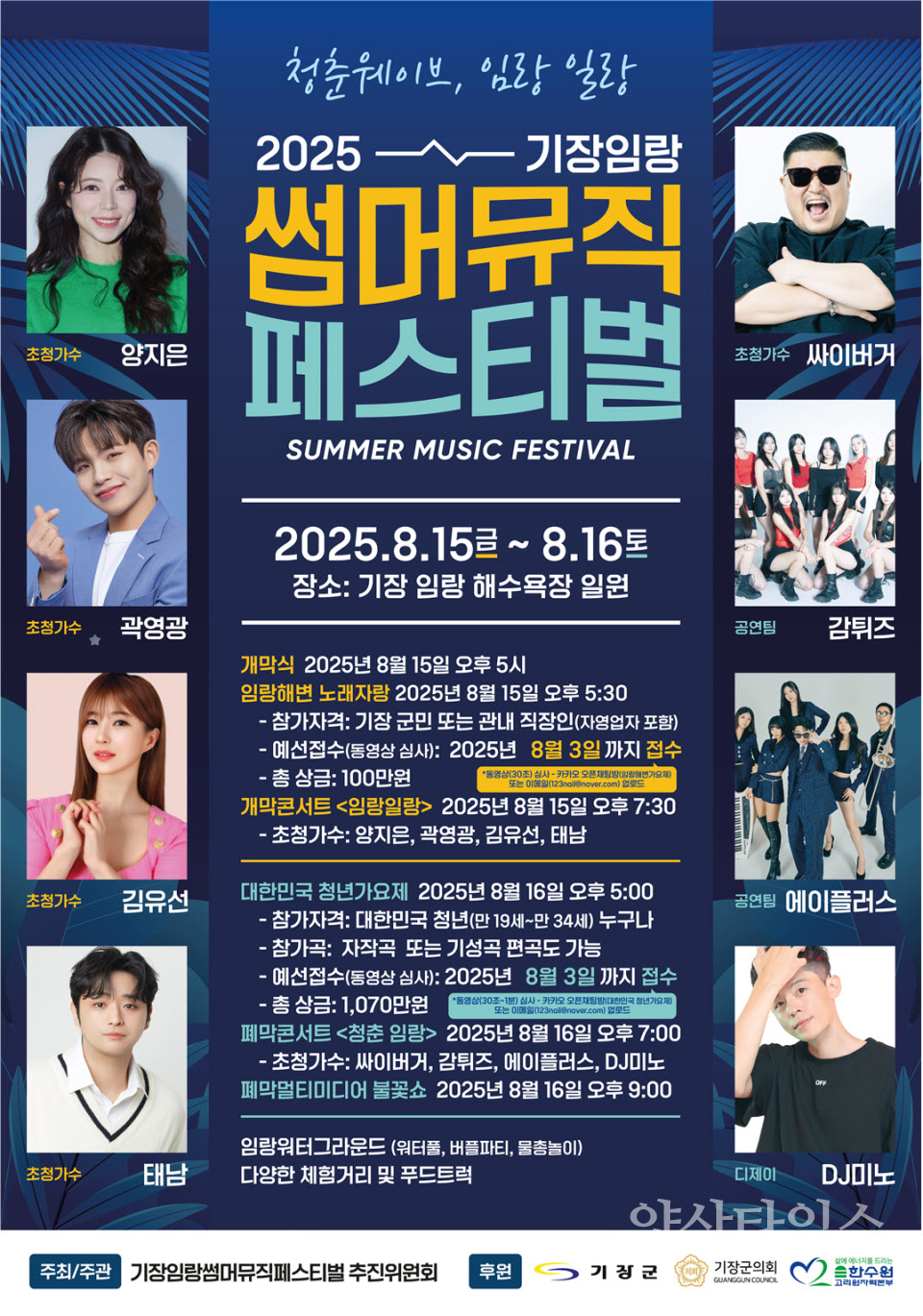 2025 기장임랑 썸머뮤직 페스티벌 안내문ⓒ양산타임스