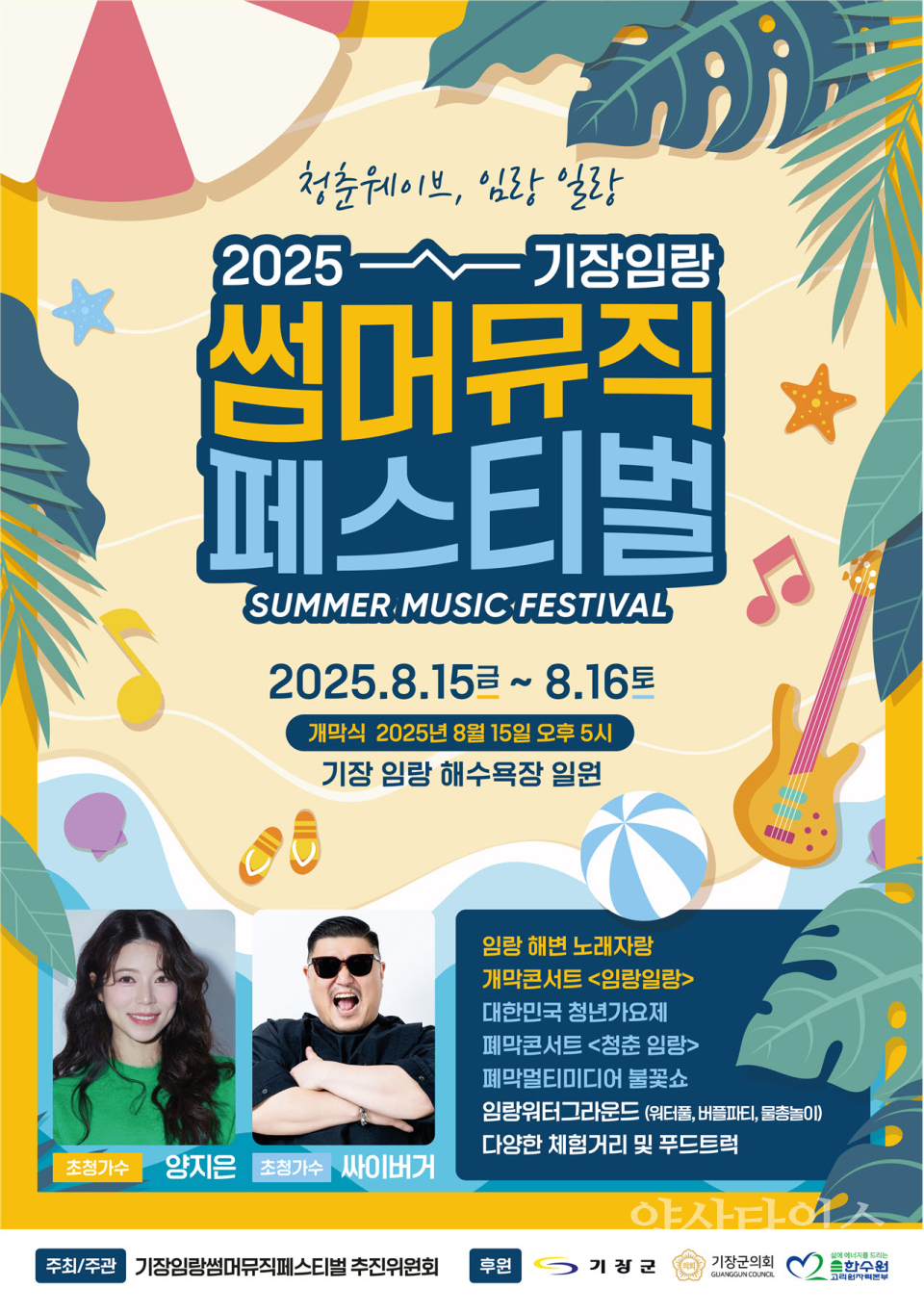 2025 기장임랑 썸머뮤직 페스티벌 안내문ⓒ양산타임스
