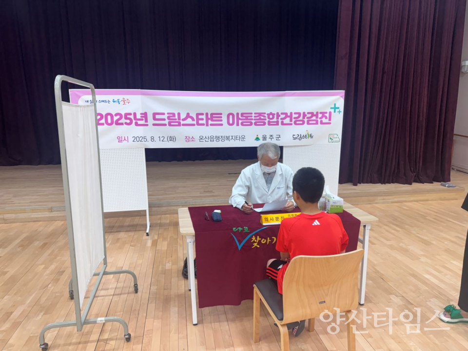 울주군, 드림스타트 아동 맞춤형 종합건강검진 실시ⓒ양산타임스