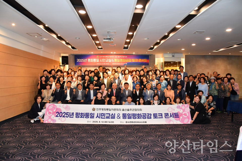 2025년 민주평통 통일 평화공감 토크콘서트 개최ⓒ양산타임스