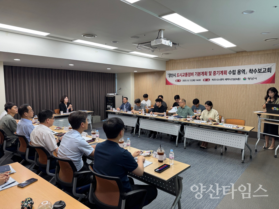 도시교통정비 계획 수립용역 착수보고ⓒ양산타임스