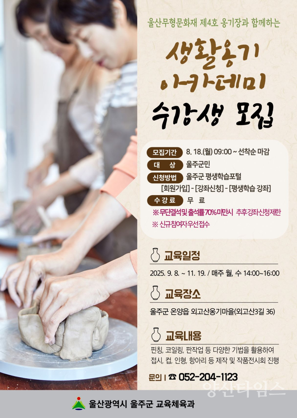 울주군, 외고산옹기마을 ‘생활옹기아카데미’ 하반기 수강생 모집ⓒ양산타임스