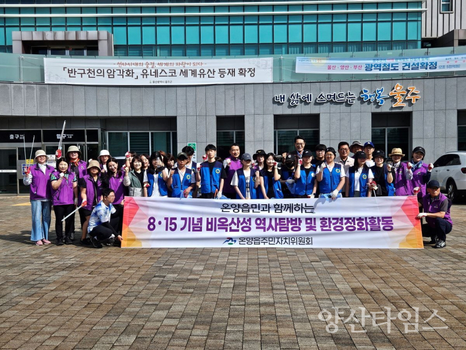 회전_온양읍 주민자치위원회  광복절 기념 비옥산성 역사탐방·환경정화ⓒ양산타임스