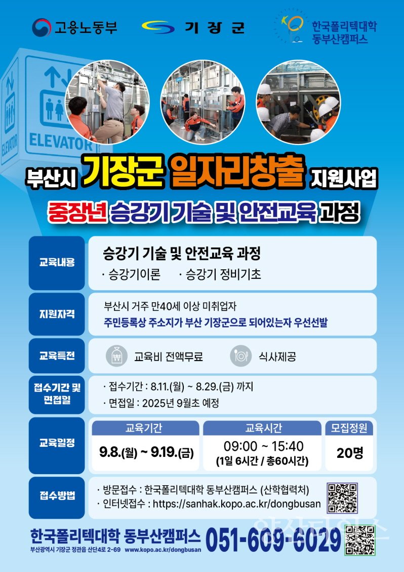 중장년 승강기 시술 및 안전교육 과정 안내문ⓒ양산타임스
