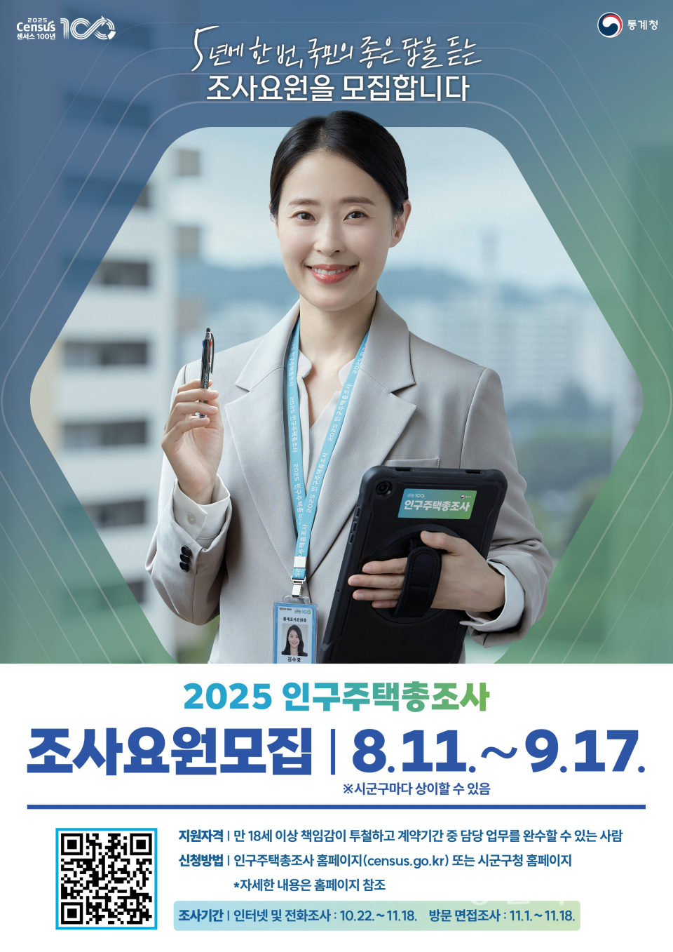 인구주택총조사 조사요원 모집ⓒ양산타임스