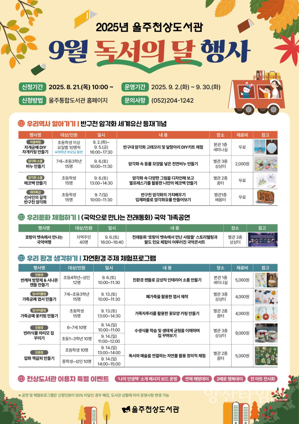 울주천상도서관, 9월 독서의 달 행사 운영ⓒ양산타임스
