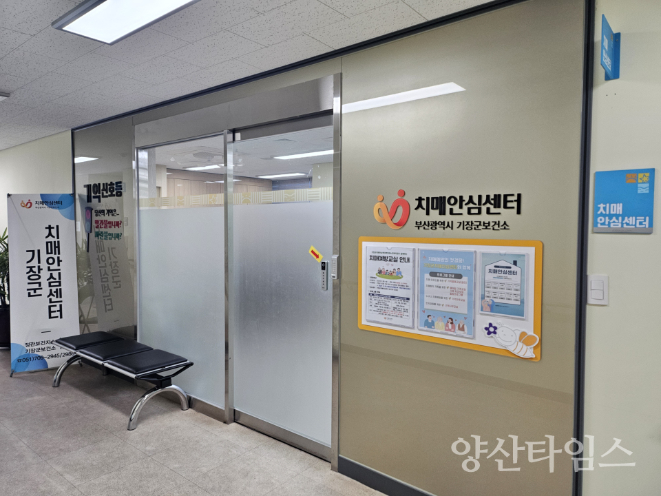 정관보건지소에 위치한 기장군보건소 치매안심센터ⓒ양산타임스