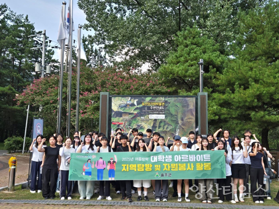 울주군, 대학생 아르바이트 지역탐방·자원봉사활동ⓒ양산타임스