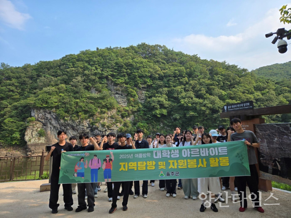 울주군, 대학생 아르바이트 지역탐방·자원봉사활동ⓒ양산타임스