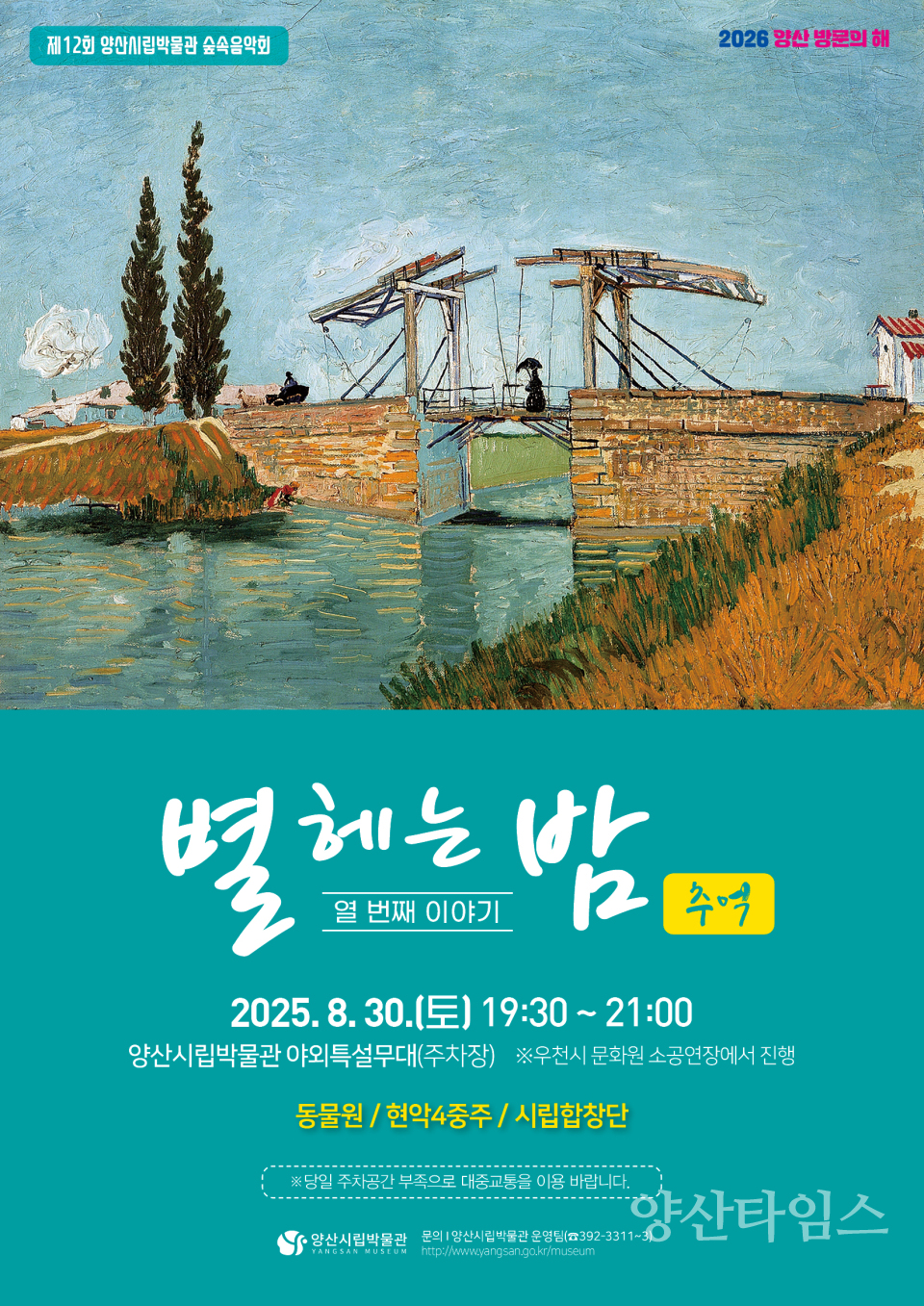시립박물관 숲속음악회 홍보ⓒ양산타임스