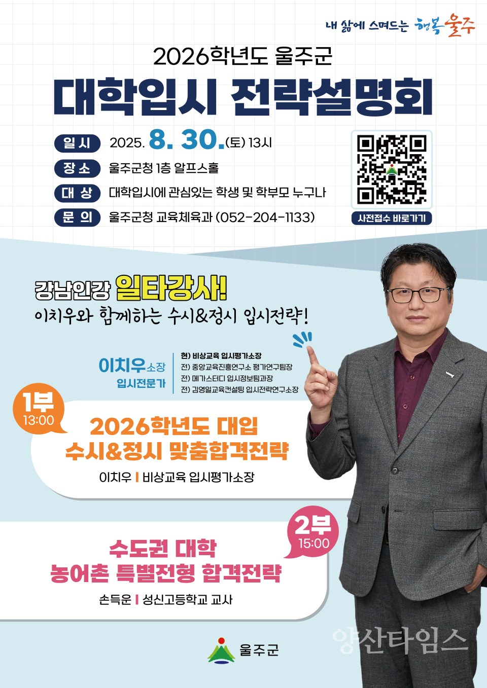 2026학년도 울주군 대학입시 전략설명회 개최ⓒ양산타임스