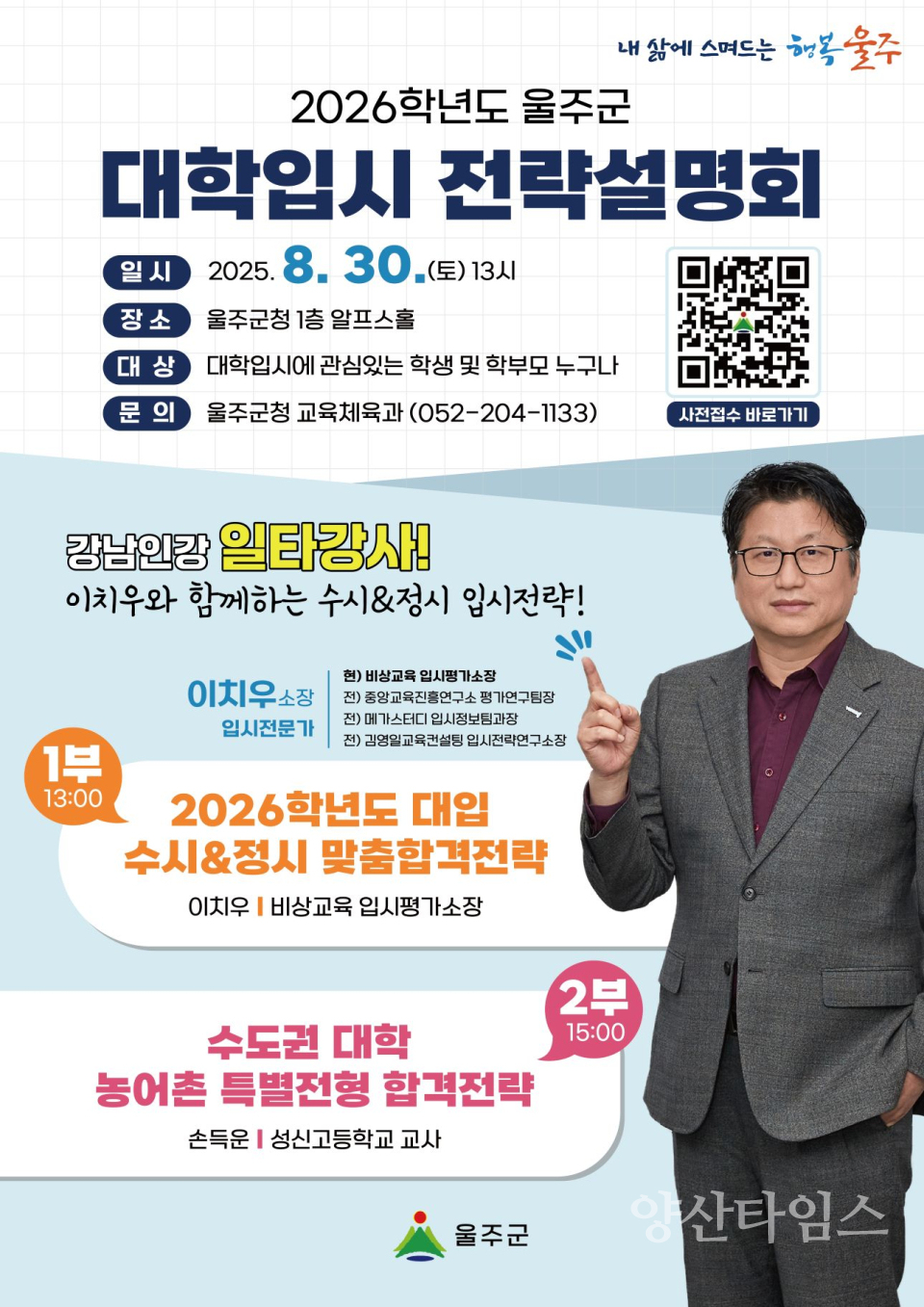 2026학년도 울주군 대학입시 전략설명회 개최ⓒ양산타임스