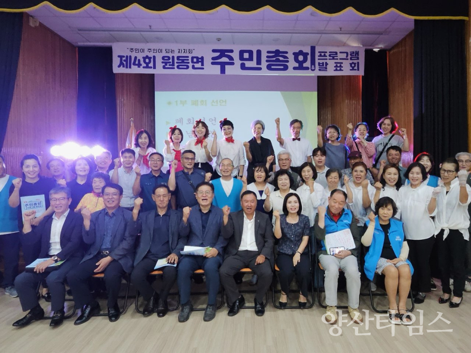 제4회 원동면 주민총회 및 프로그램 발표회ⓒ양산타임스
