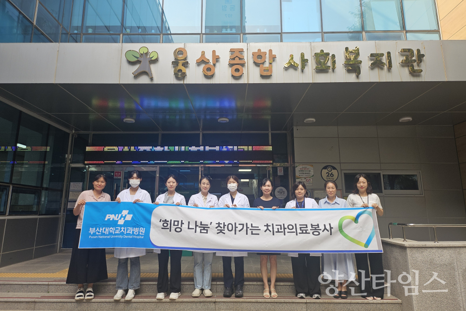 부산대학교치과병원 의료봉사 실시ⓒ양산타임스