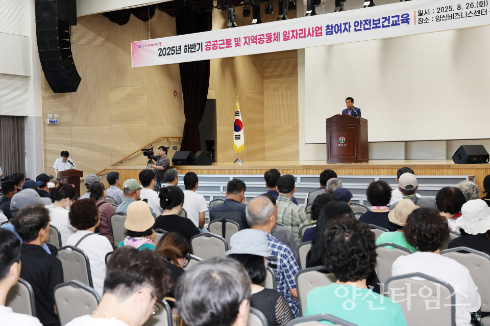 공공일자리 참여자 산업안전보건교육ⓒ양산타임스