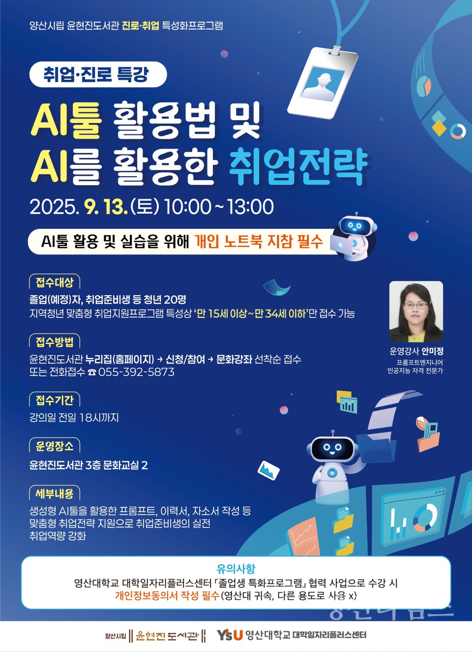 윤현진도서관 취업진로 특강ⓒ양산타임스