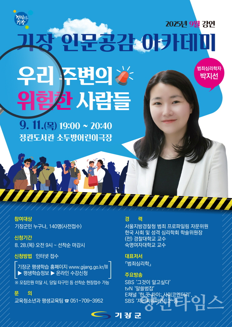 기장 인문공감 아카데미 9월 강연 안내문ⓒ양산타임스