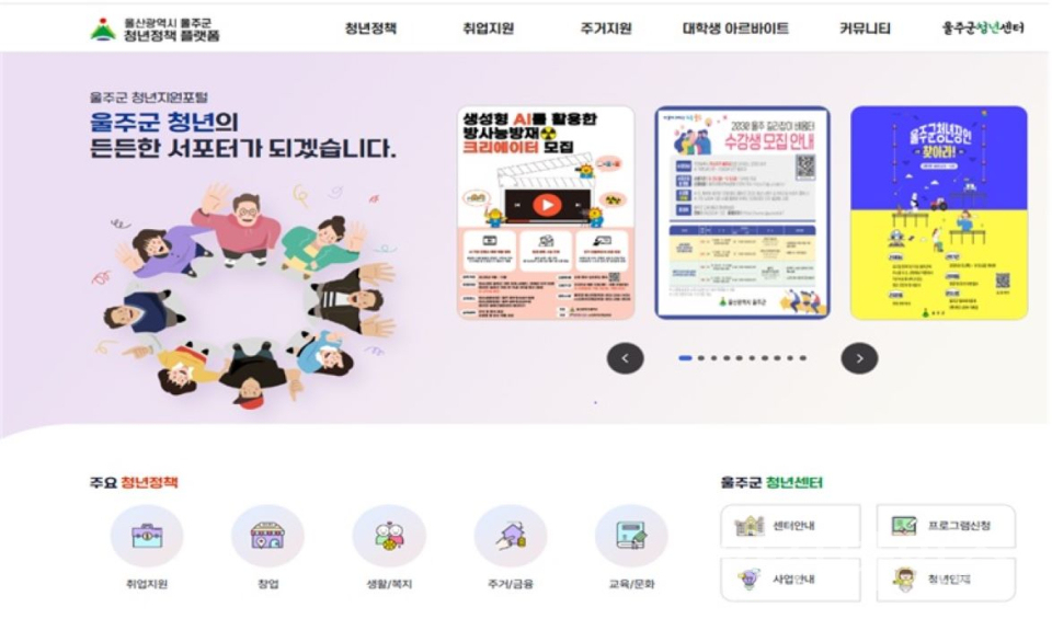 울주군, 청년정책 통합 플랫폼 구축·운영ⓒ양산타임스