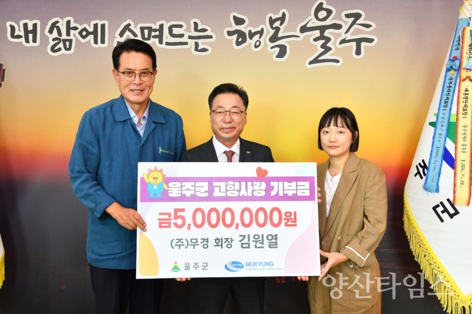 김원열 ㈜무경 회장, 울주군 고향사랑기부금 전달ⓒ양산타임스