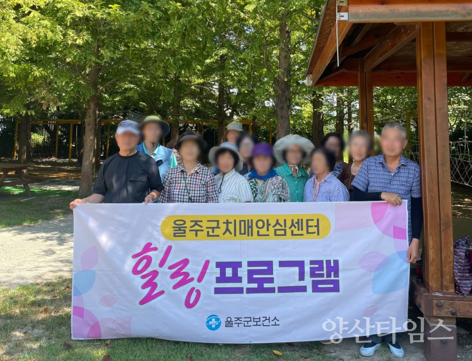 울주군치매안심센터, 치매안심마을 어르신 힐링나들이 체험ⓒ양산타임스