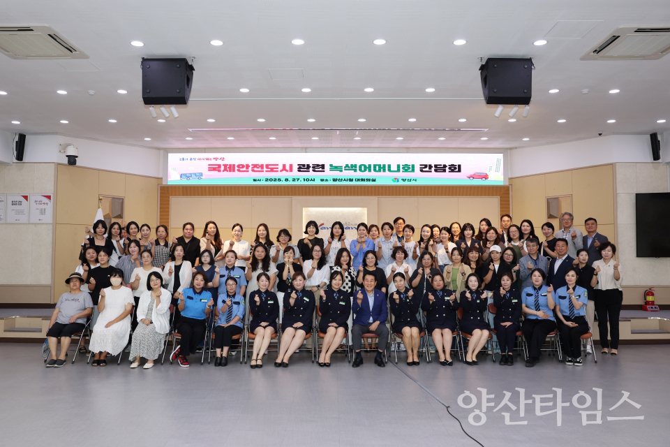 국제안전도시 녹색어머니회 간담회ⓒ양산타임스