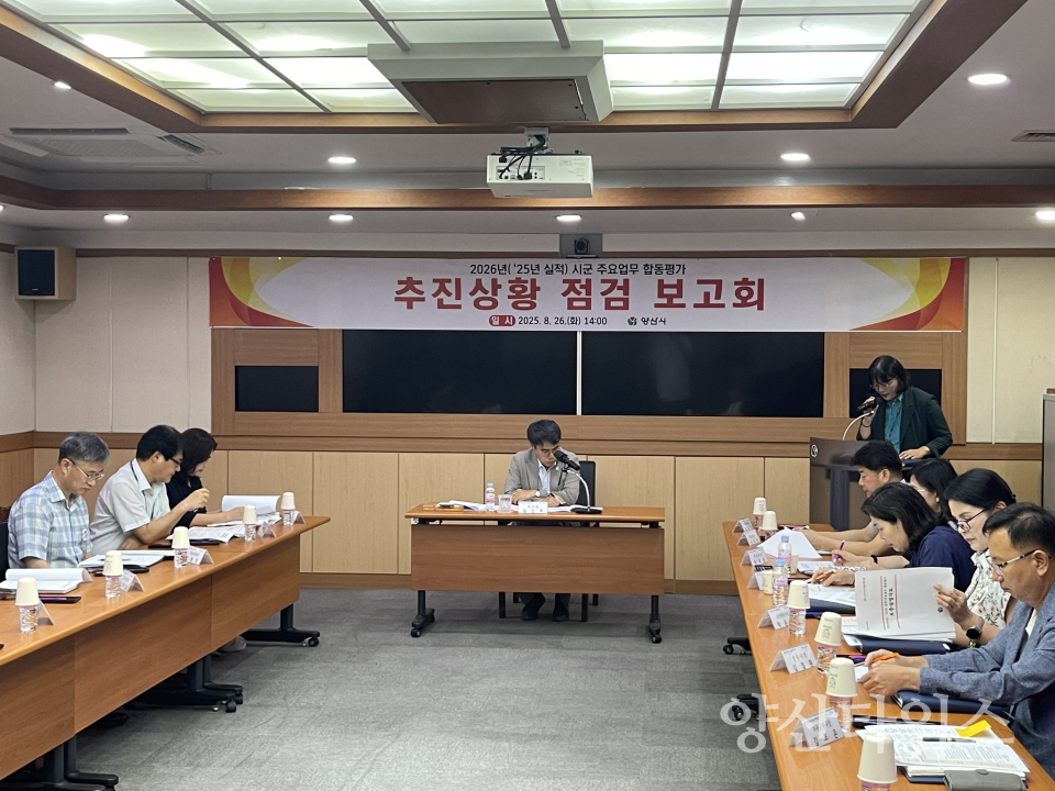 시군 합동평가 보고회ⓒ양산타임스