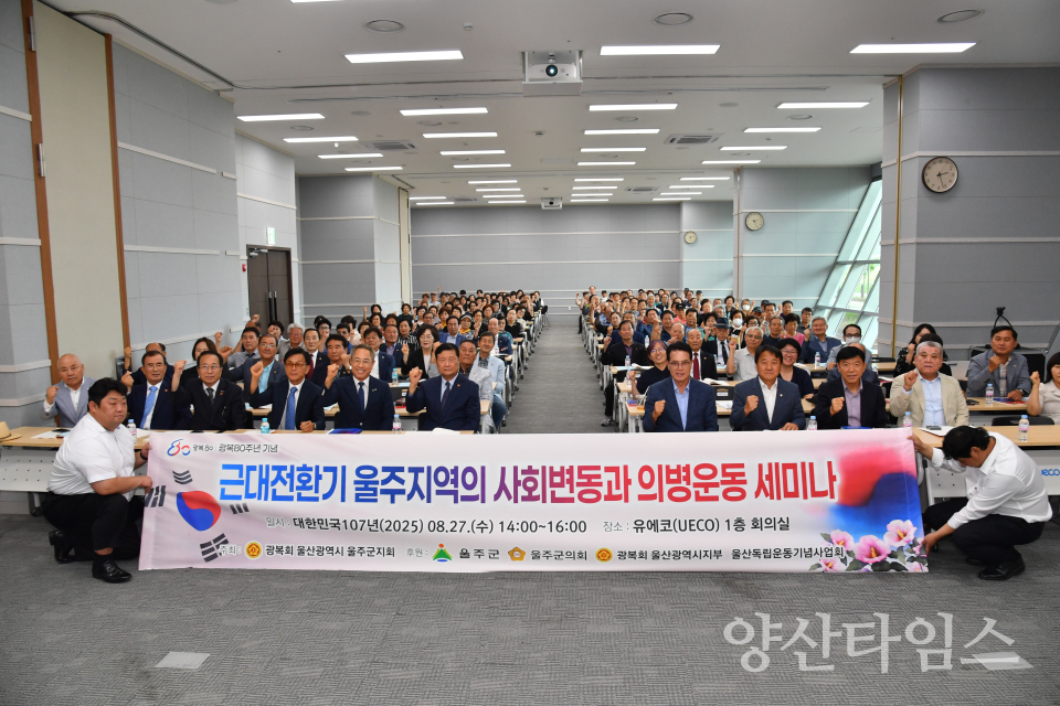 광복 80주년 기념 ‘언양 의병활동사 재조명 세미나’ 개최ⓒ양산타임스