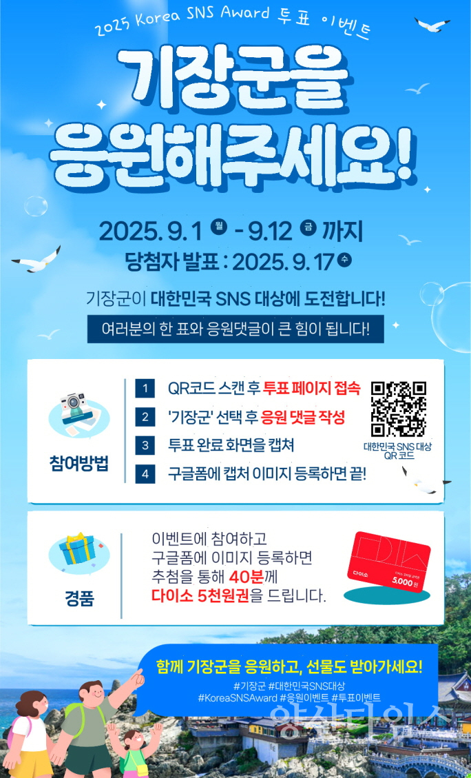 ‘대한민국 SNS 대상’ 투표 인증 SNS 이벤트 안내문ⓒ양산타임스