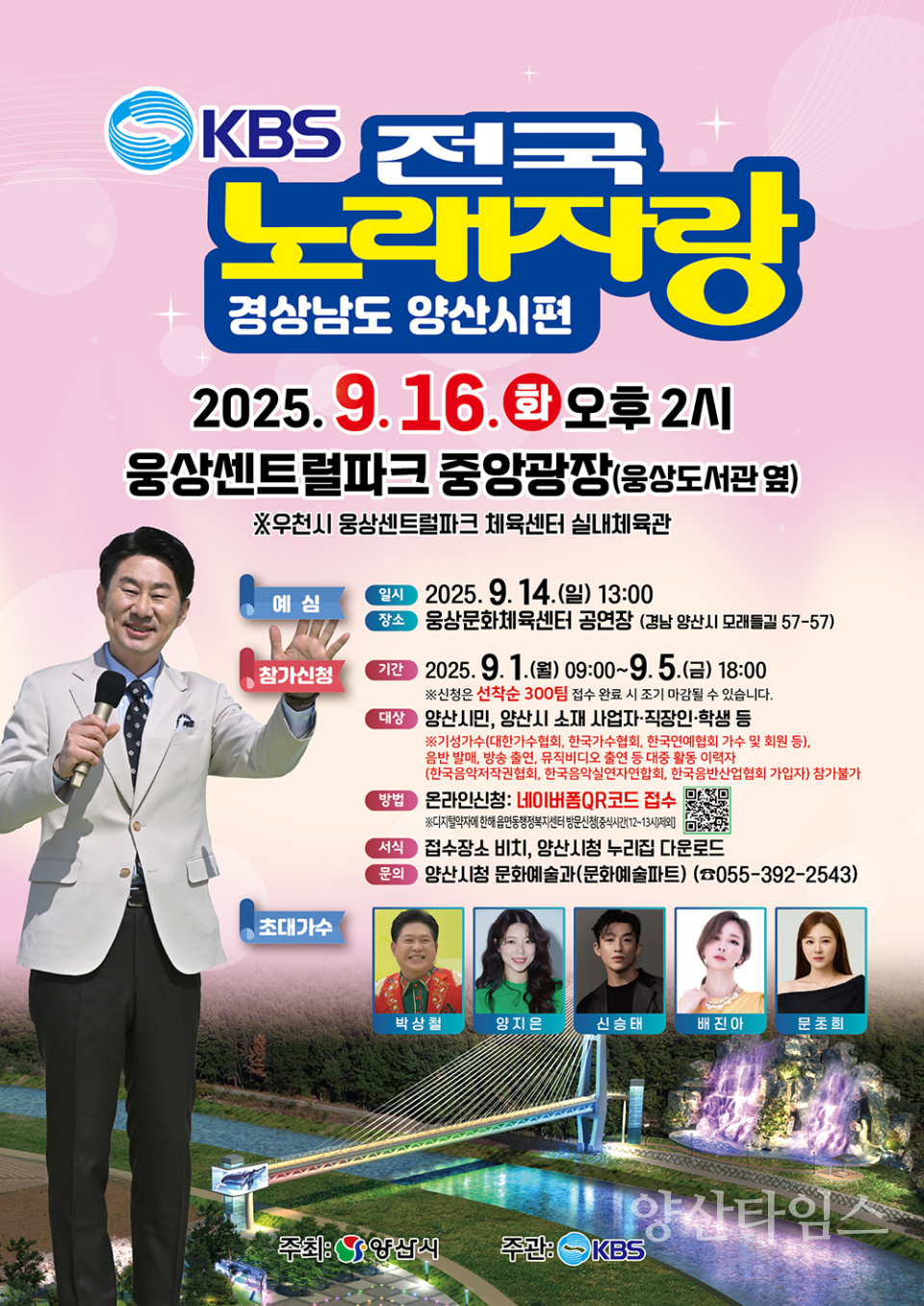 KBS전국노래자랑 포스터ⓒ양산타임스