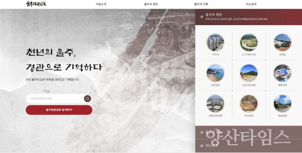 울주군, ‘울주경관실록’ 홈페이지 전면 개편ⓒ양산타임스