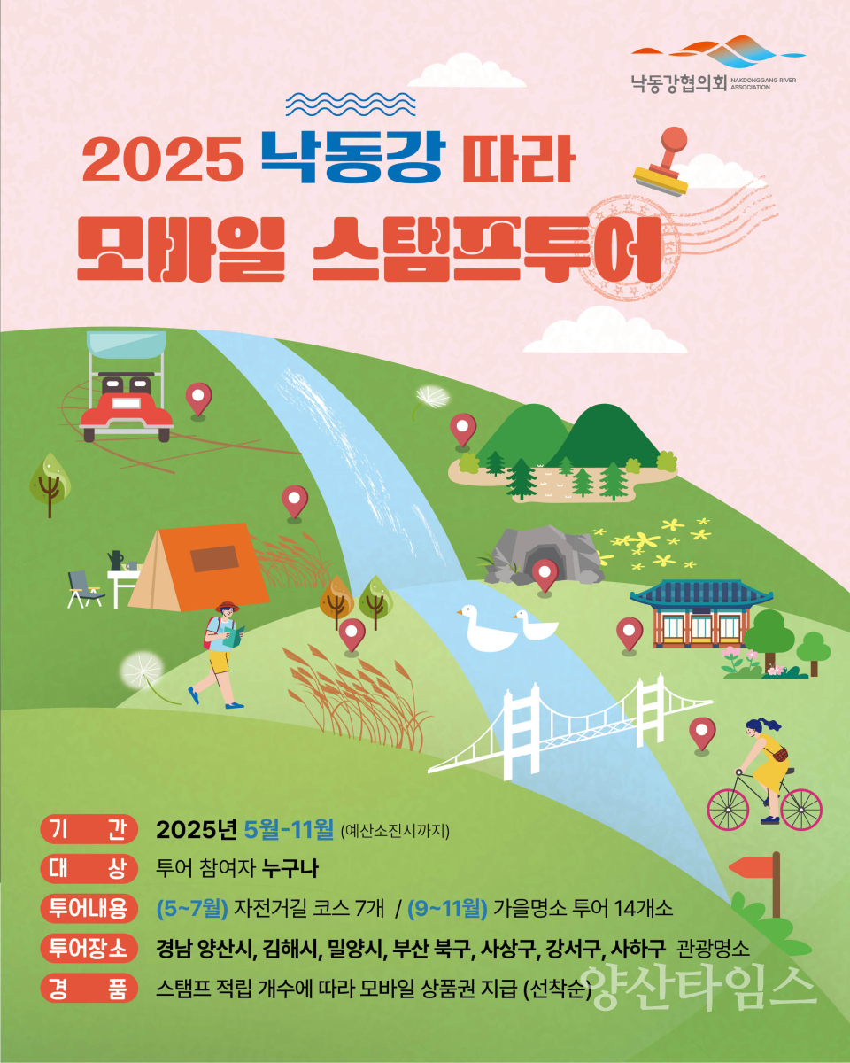 낙동강 가을명소 스탬프투어ⓒ양산타임스