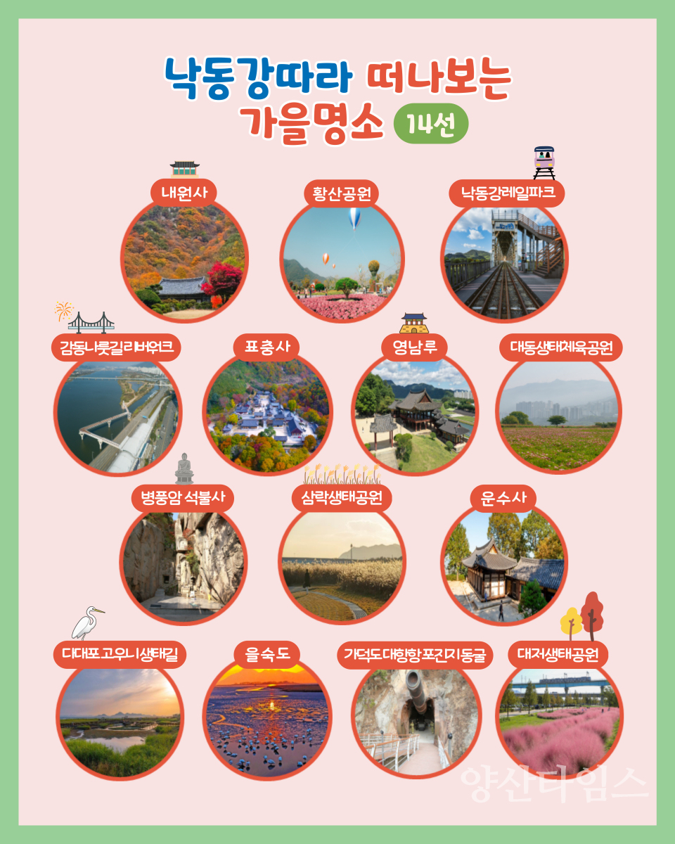 낙동강 가을명소 스탬프투어ⓒ양산타임스