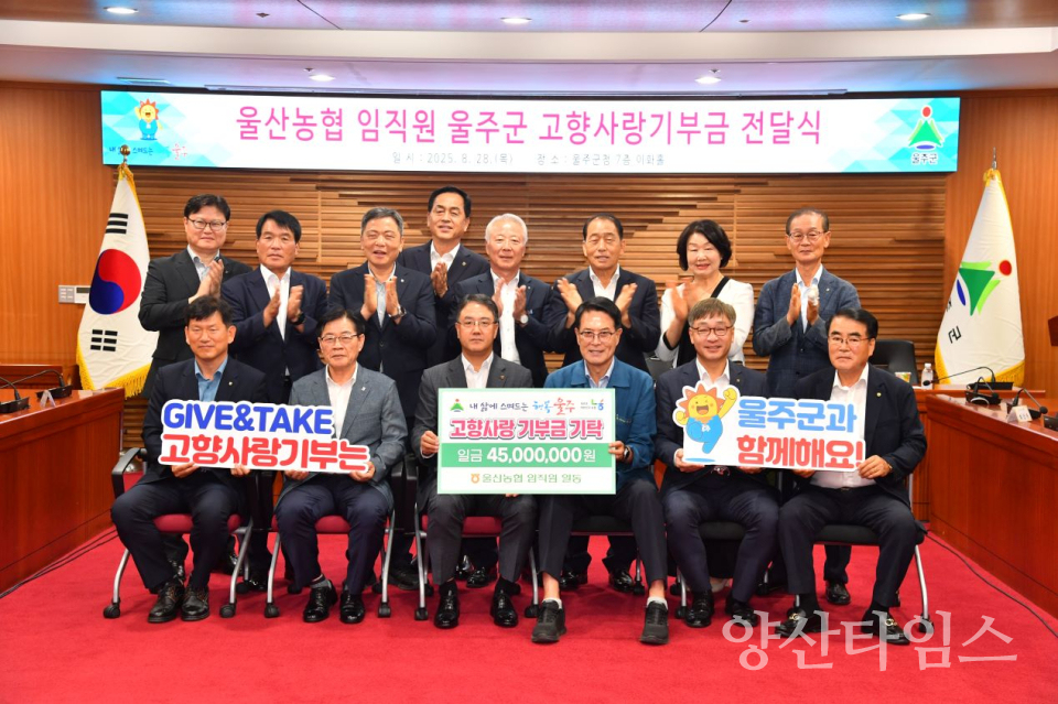 울산농협 임직원들, 울주군 고향사랑기부금 전달ⓒ양산타임스