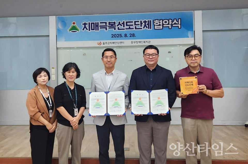 울주군치매안심센터, 중부장애인복지관 치매극복선도단체 지정ⓒ양산타임스