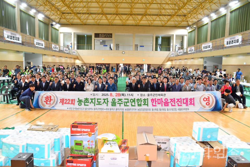 제22회 울주군 농촌지도자 한마음 전진대회 개최ⓒ양산타임스