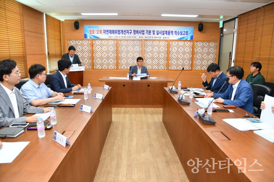 울주군, 오복·정토 자연재해위험개선지구 정비사업 용역 착수보고회ⓒ양산타임스