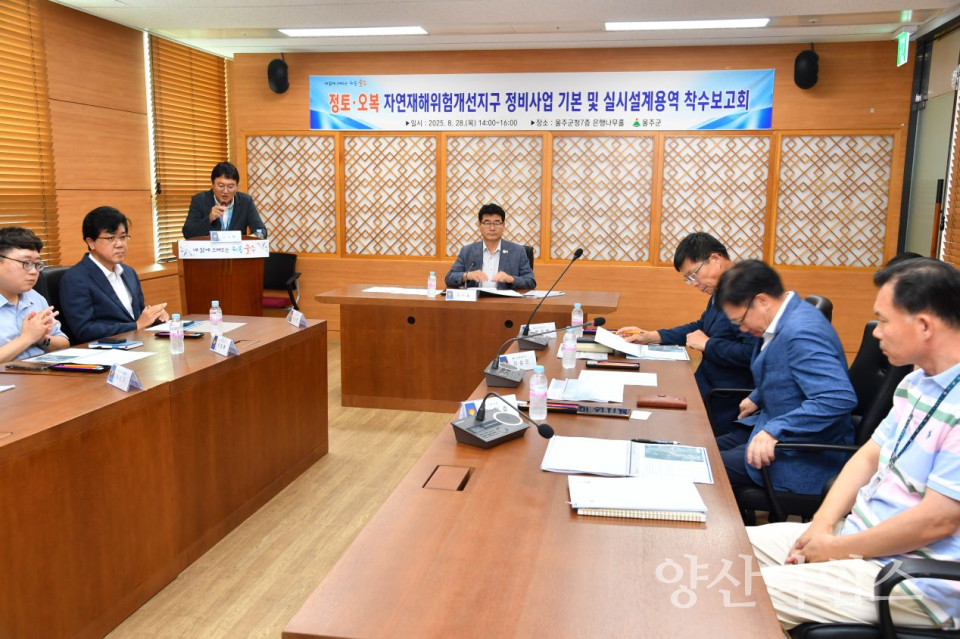 울주군, 오복·정토 자연재해위험개선지구 정비사업 용역 착수보고회ⓒ양산타임스