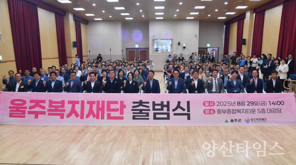 울주군, 울산 지자체 최초 ‘울주복지재단’ 공식 출범ⓒ양산타임스