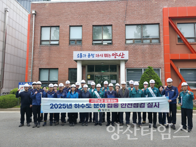 2025년 집중안전점검ⓒ양산타임스