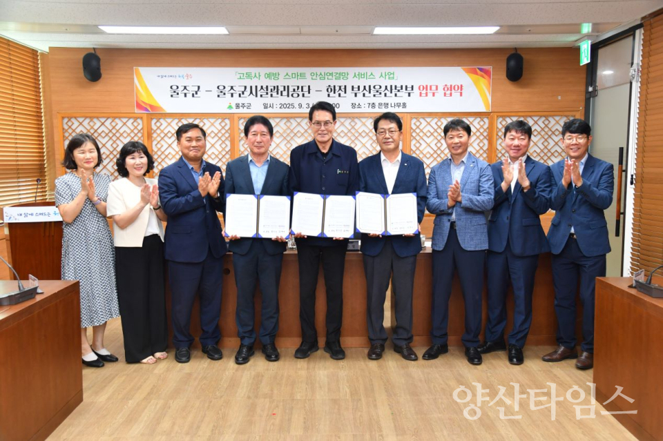 울주군 ‘고독사 예방 스마트 안심연결망 서비스’ 업무협약ⓒ양산타임스