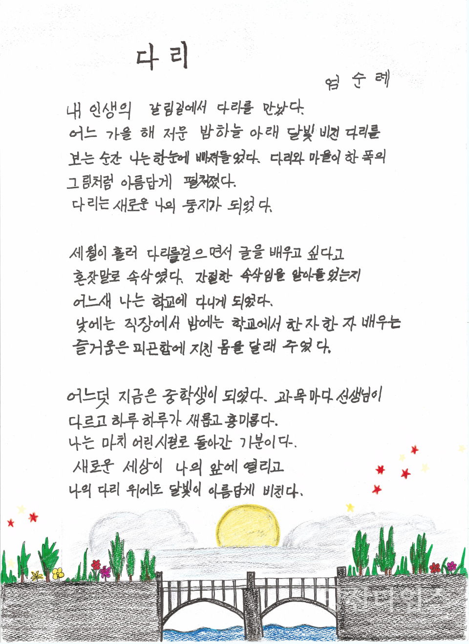글아름상(스테들러코리아 사장상)_다리(엄순례)ⓒ양산타임스