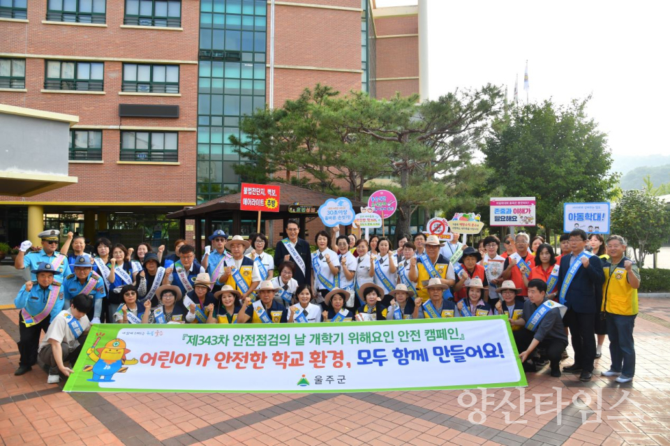 울주군, 개학기 학교 주변 위해요인 안전점검 캠페인ⓒ양산타임스