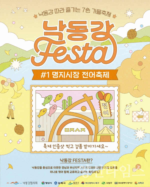 낙동강FESTA 포스터(명지시장 전어축제)ⓒ양산타임스