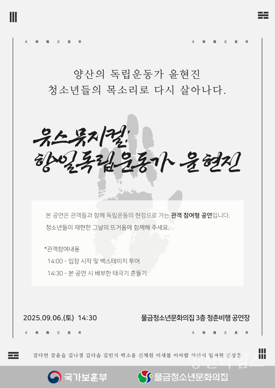유스뮤지컬항일독립운동가 윤현진_공연 포스터ⓒ양산타임스