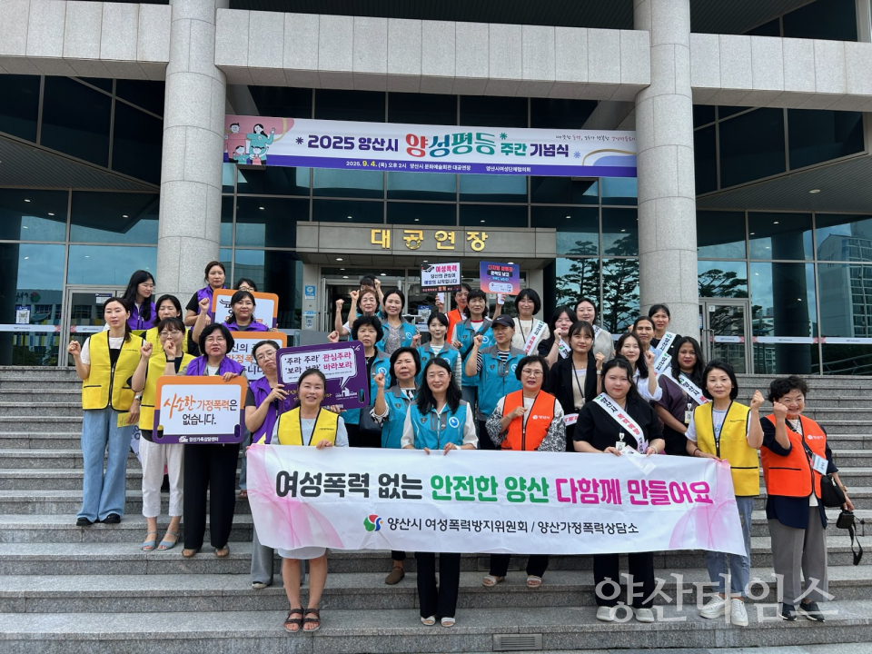 여성폭력예방 캠페인ⓒ양산타임스