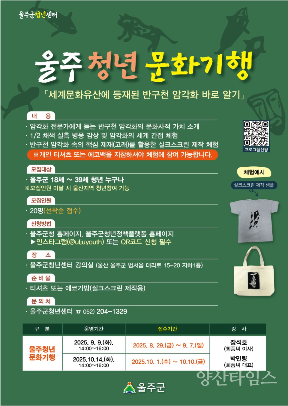 (포스터)울주군청년센터, ‘울주 청년 문화기행’ 운영ⓒ양산타임스