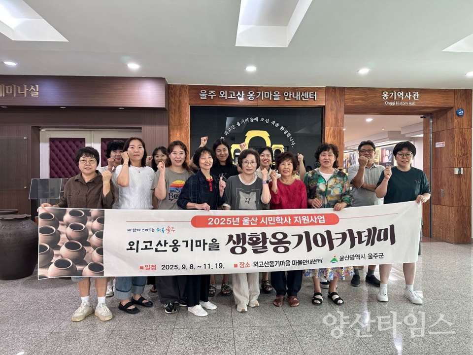 울주군, ‘2025년 울산 시민학사 생활옹기 아카데미’ 개강ⓒ양산타임스