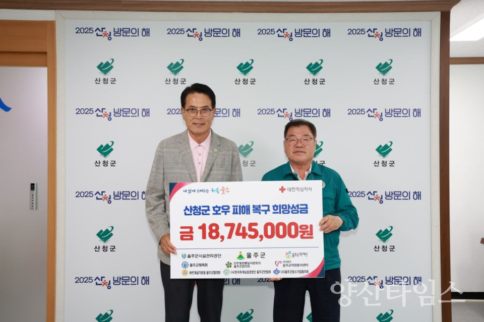 울주군 산청군 호우 피해 복구 성금 전달ⓒ양산타임스