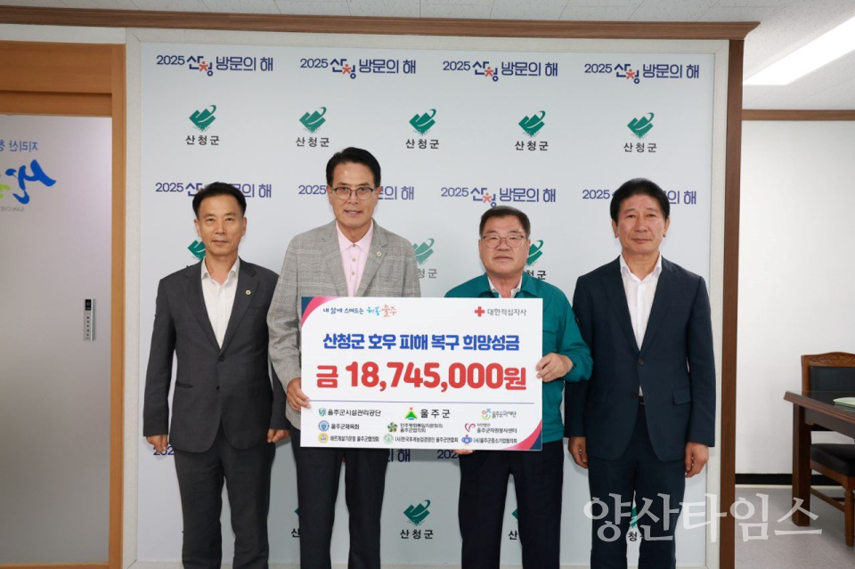 울주군 산청군 호우 피해 복구 성금 전달ⓒ양산타임스