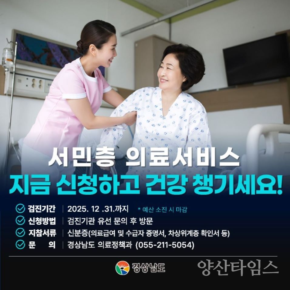 경남도, ‘서민층 의료비 부담 덜어준다’ⓒ양산타임스